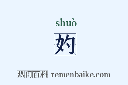 妁是什么意思的图片
